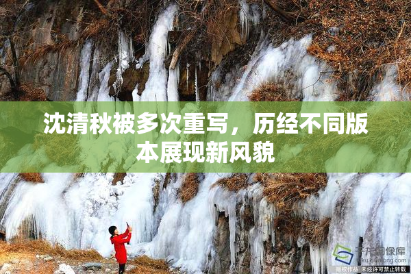 沈清秋被多次重写，历经不同版本展现新风貌