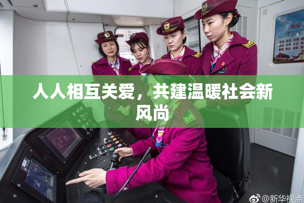 人人相互关爱，共建温暖社会新风尚
