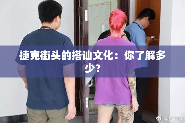 捷克街头的搭讪文化：你了解多少？