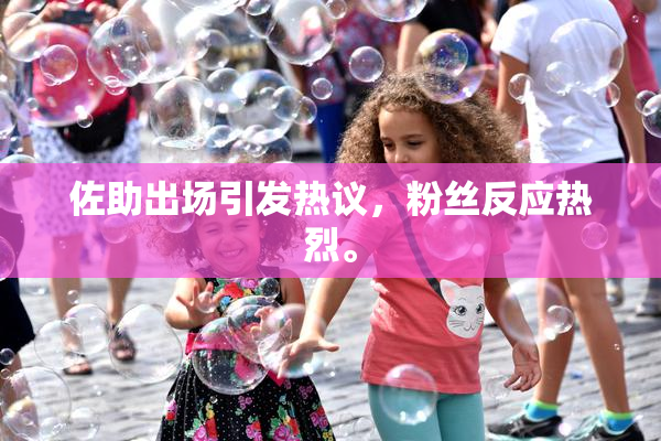 佐助出场引发热议，粉丝反应热烈。