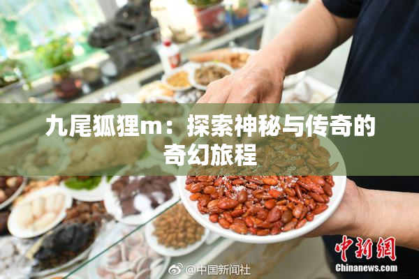 九尾狐狸m：探索神秘与传奇的奇幻旅程