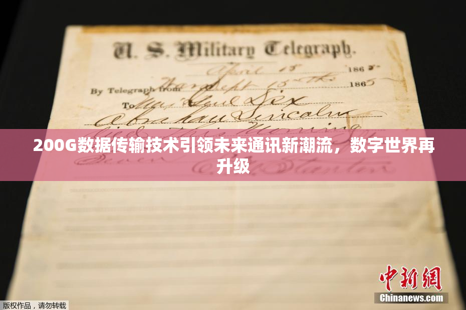 200G数据传输技术引领未来通讯新潮流，数字世界再升级