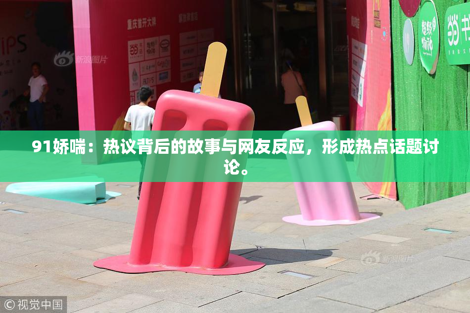 91娇喘：热议背后的故事与网友反应，形成热点话题讨论。