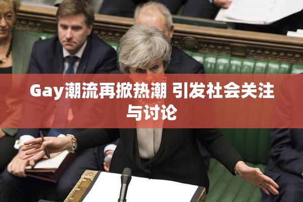 Gay潮流再掀热潮 引发社会关注与讨论