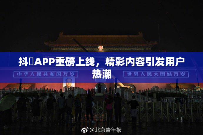 抖抈APP重磅上线，精彩内容引发用户热潮