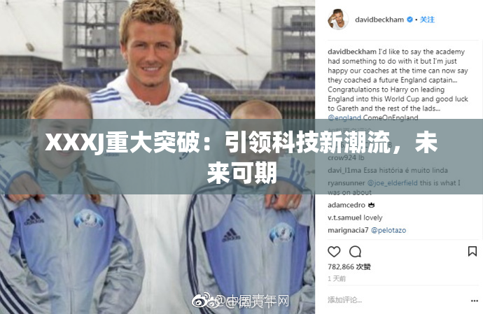 XXXJ重大突破：引领科技新潮流，未来可期
