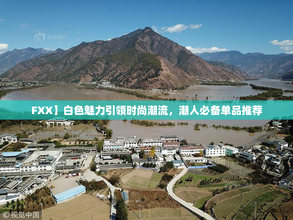 FXX】白色魅力引领时尚潮流，潮人必备单品推荐