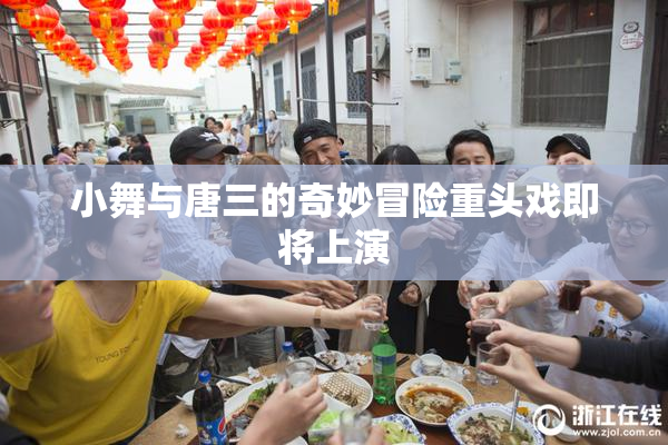 小舞与唐三的奇妙冒险重头戏即将上演