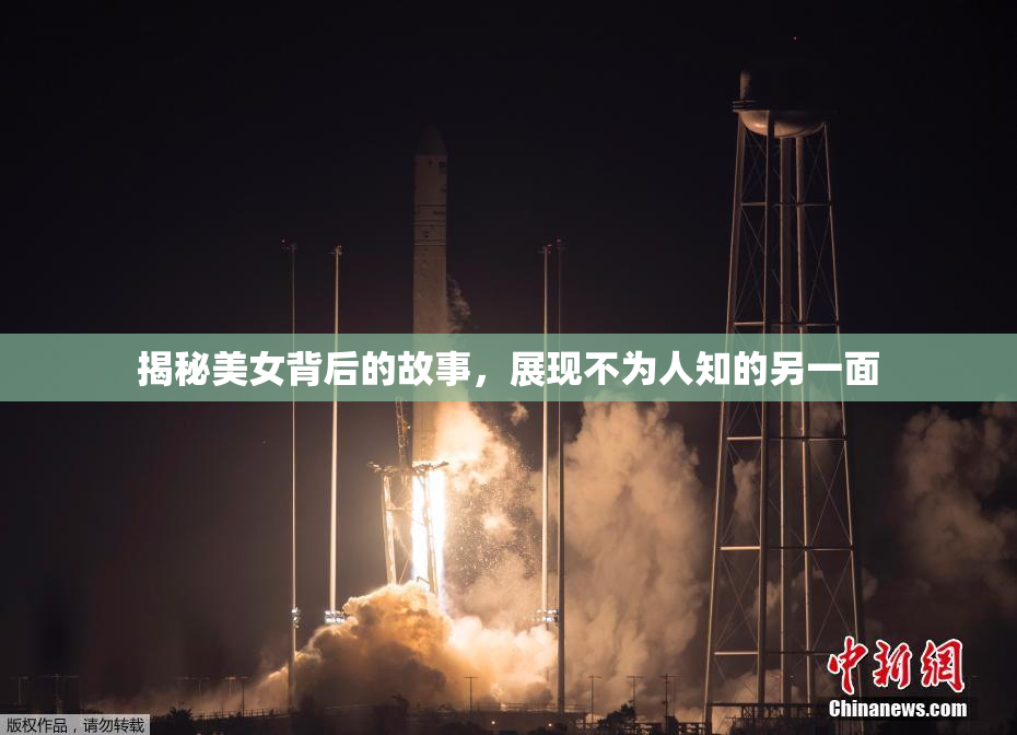揭秘美女背后的故事，展现不为人知的另一面