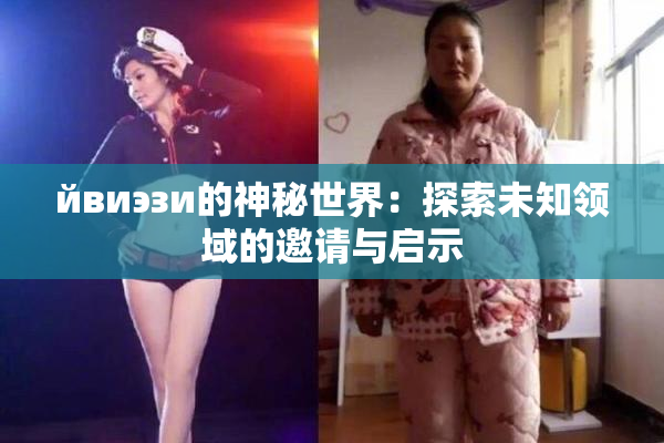 йвиэзи的神秘世界：探索未知领域的邀请与启示