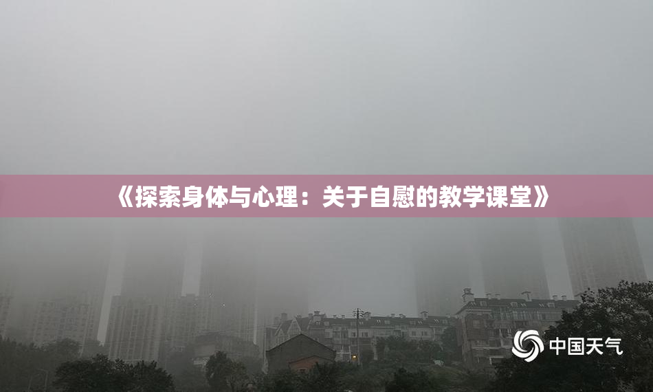 《探索身体与心理：关于自慰的教学课堂》