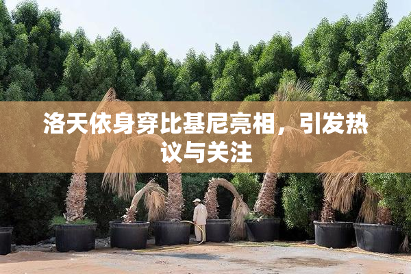洛天依身穿比基尼亮相，引发热议与关注
