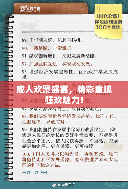 成人欢聚盛宴，精彩重现狂欢魅力！