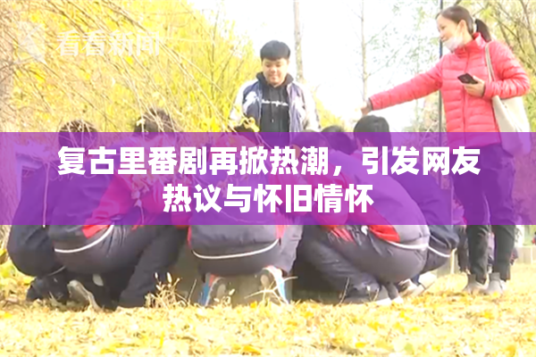 复古里番剧再掀热潮，引发网友热议与怀旧情怀
