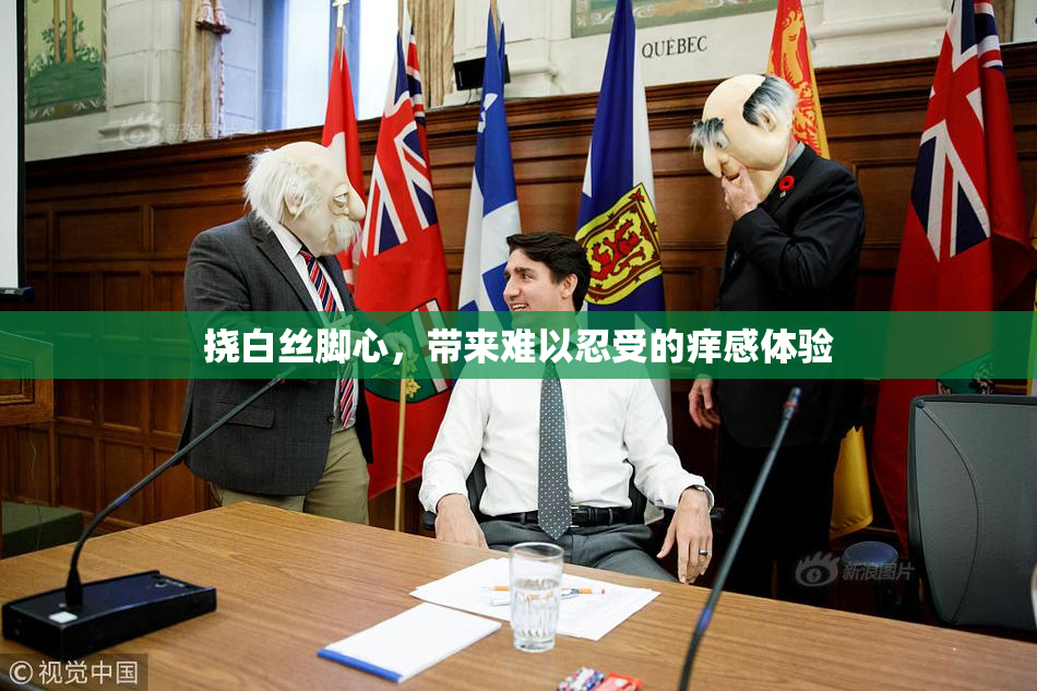 挠白丝脚心，带来难以忍受的痒感体验