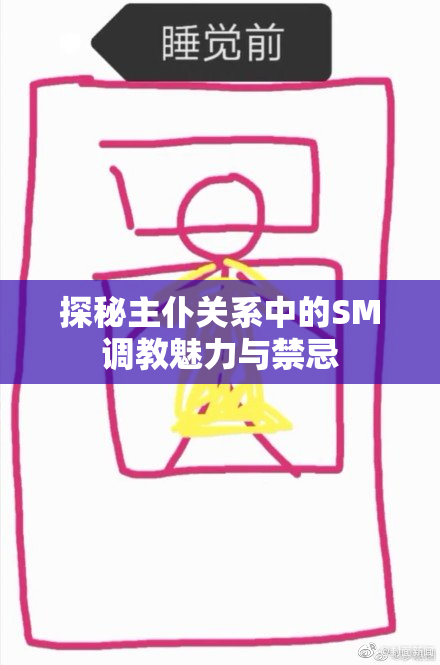 探秘主仆关系中的SM调教魅力与禁忌