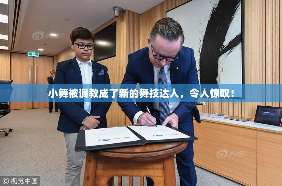 小舞被调教成了新的舞技达人，令人惊叹！