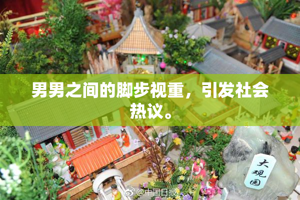 男男之间的脚步视重，引发社会热议。