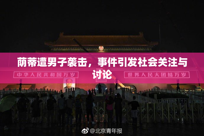 荫蒂遭男子袭击，事件引发社会关注与讨论