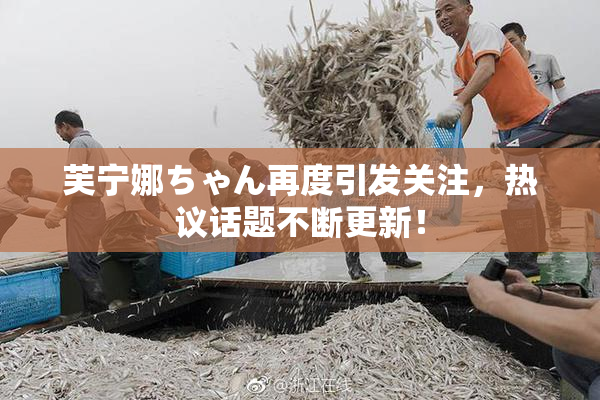 芙宁娜ちゃん再度引发关注，热议话题不断更新！