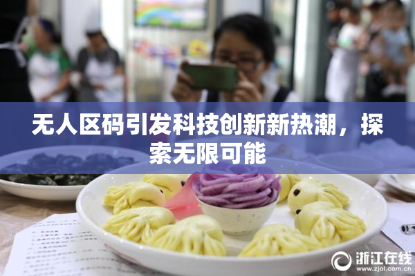 无人区码引发科技创新新热潮，探索无限可能