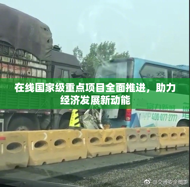 在线国家级重点项目全面推进，助力经济发展新动能