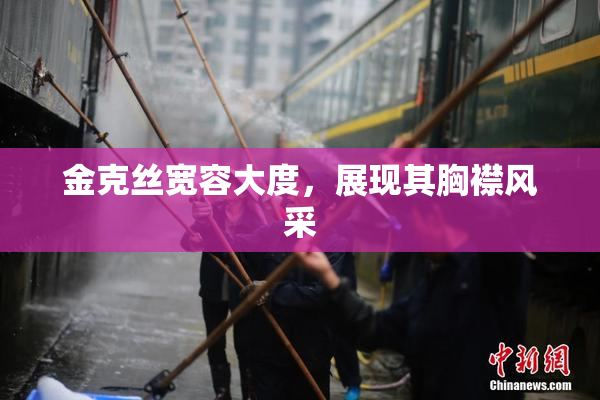 金克丝宽容大度，展现其胸襟风采