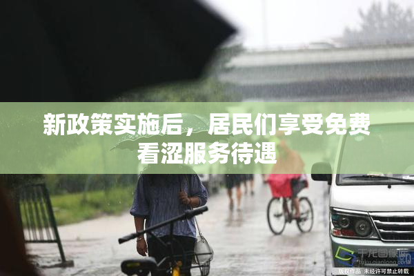 新政策实施后，居民们享受免费看涩服务待遇