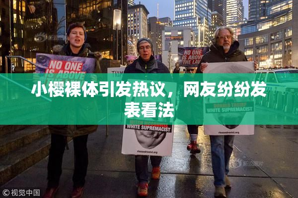 小樱裸体引发热议，网友纷纷发表看法