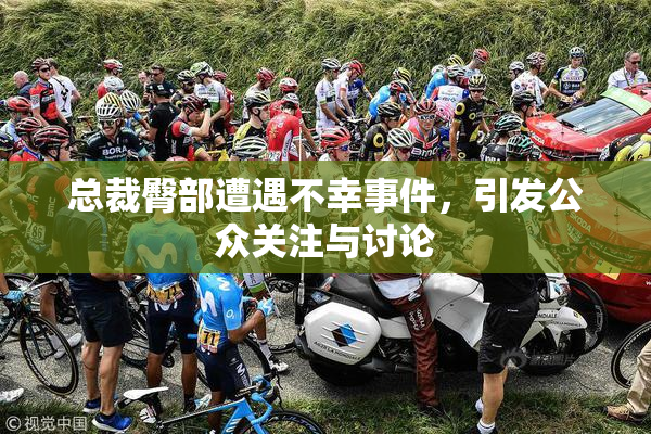 总裁臀部遭遇不幸事件，引发公众关注与讨论