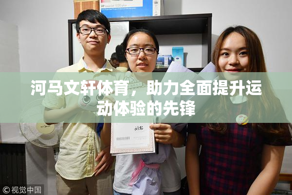 河马文轩体育，助力全面提升运动体验的先锋