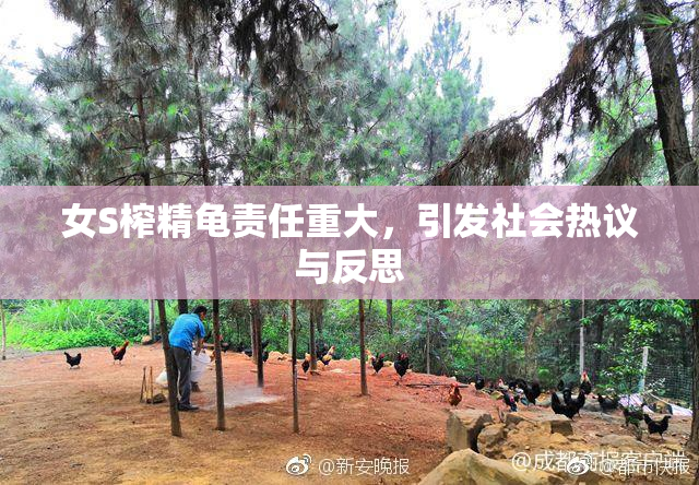 女S榨精龟责任重大，引发社会热议与反思