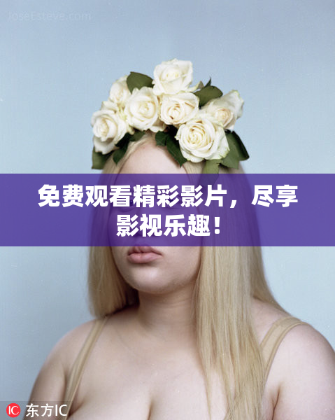 免费观看精彩影片，尽享影视乐趣！