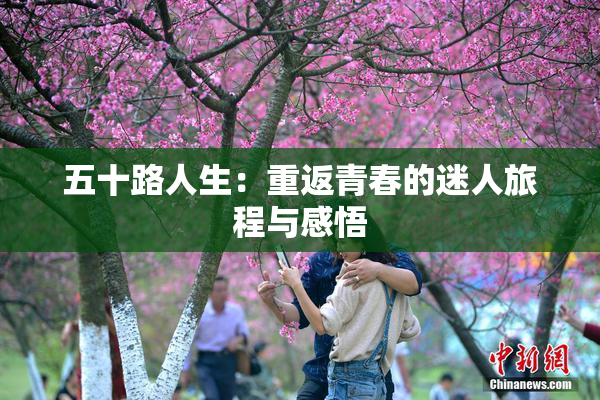 五十路人生：重返青春的迷人旅程与感悟