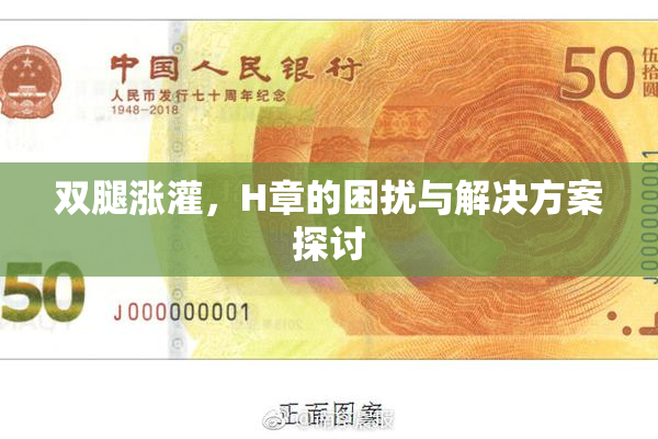 双腿涨灌，H章的困扰与解决方案探讨