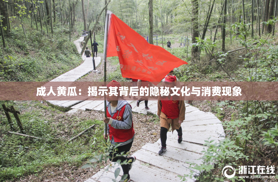 成人黄瓜：揭示其背后的隐秘文化与消费现象