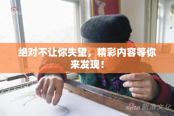 绝对不让你失望，精彩内容等你来发现！