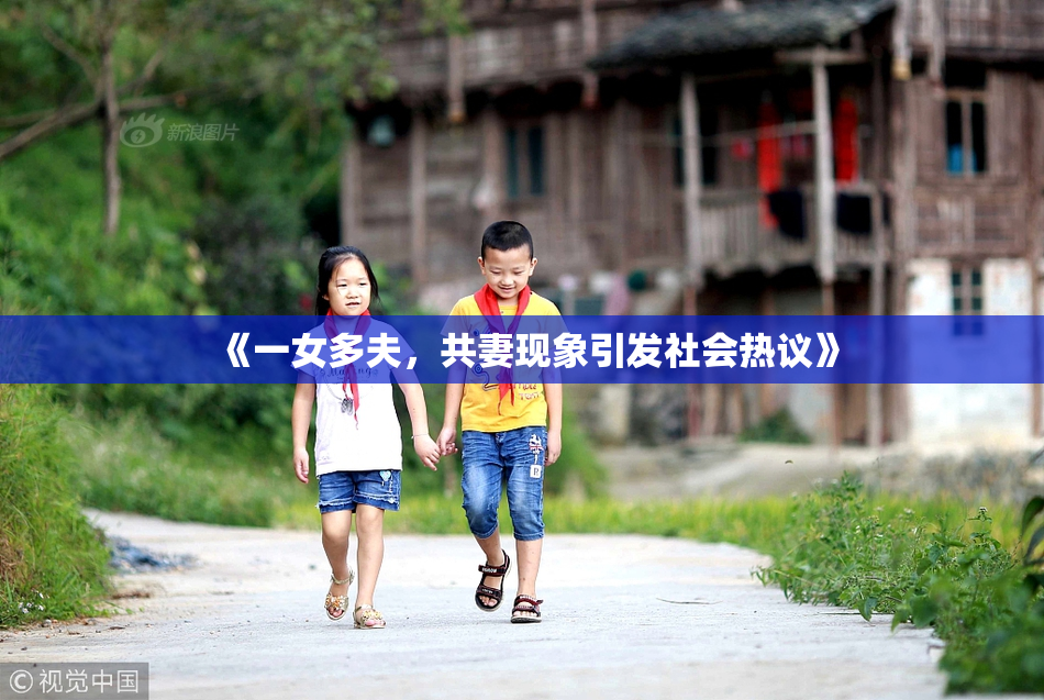 《一女多夫，共妻现象引发社会热议》