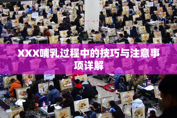 XXX哺乳过程中的技巧与注意事项详解