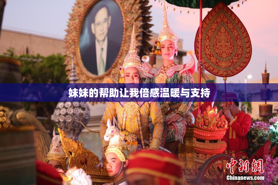 妹妹的帮助让我倍感温暖与支持