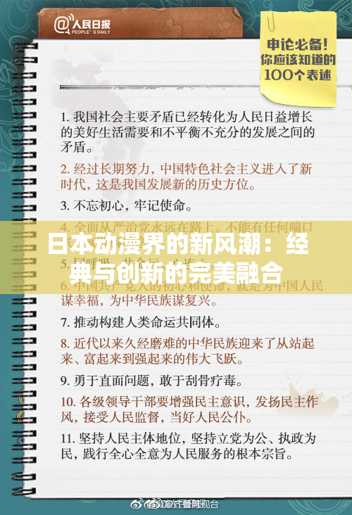 日本动漫界的新风潮：经典与创新的完美融合