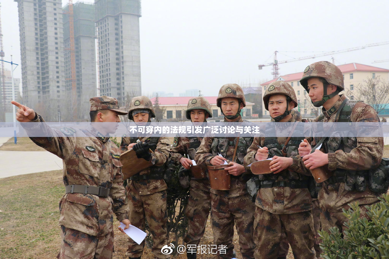 不可穿内的法规引发广泛讨论与关注