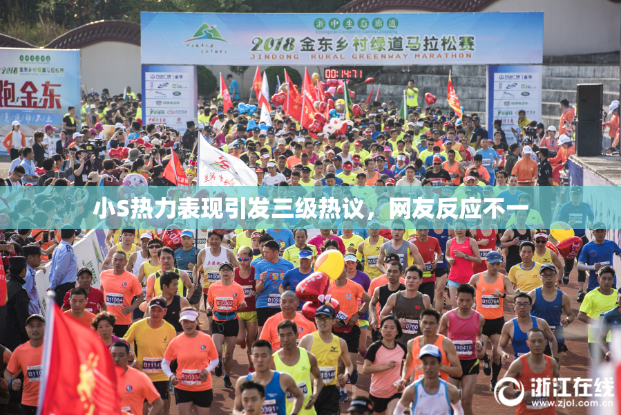 小S热力表现引发三级热议，网友反应不一