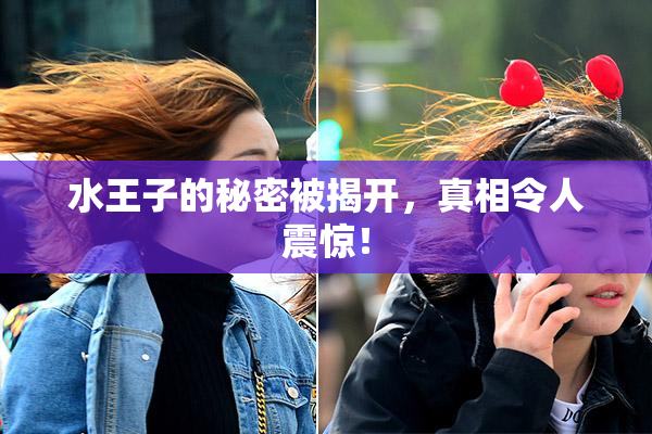 水王子的秘密被揭开，真相令人震惊！