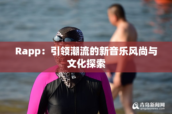 Rapp：引领潮流的新音乐风尚与文化探索