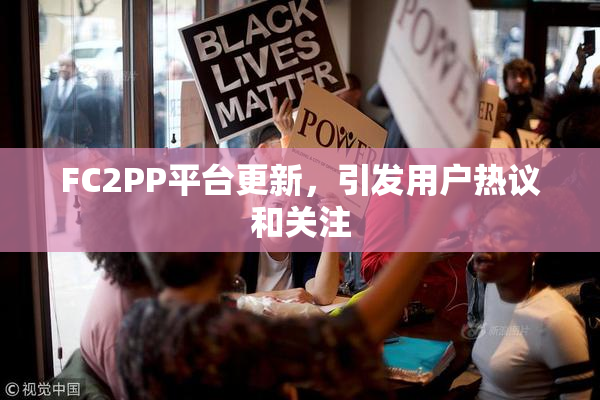 FC2PP平台更新，引发用户热议和关注