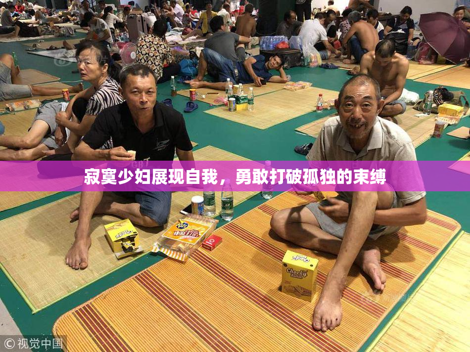 寂寞少妇展现自我，勇敢打破孤独的束缚