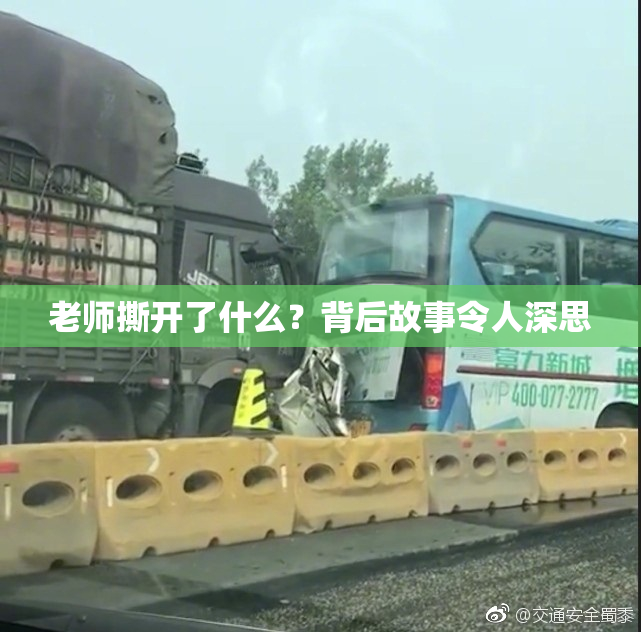 老师撕开了什么？背后故事令人深思