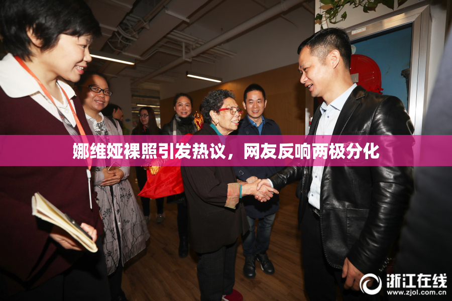 娜维娅裸照引发热议，网友反响两极分化