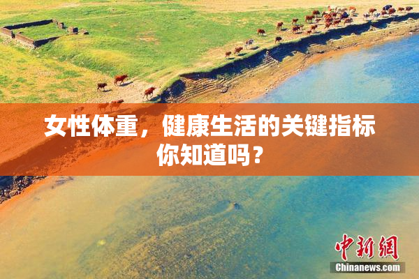 女性体重，健康生活的关键指标你知道吗？